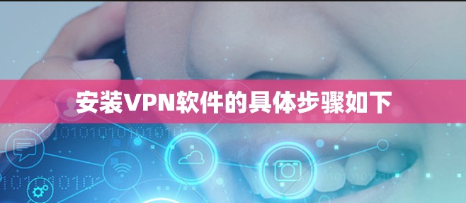 安装VPN软件的具体步骤如下 安装VPN软件的具体步骤如下
