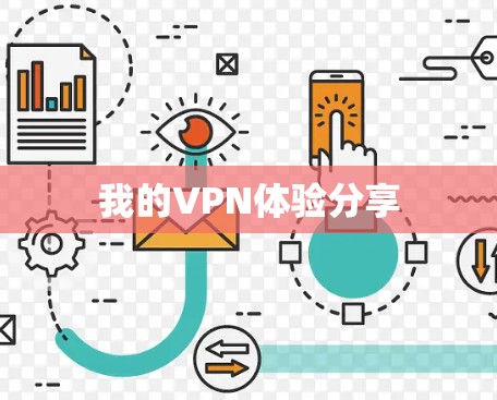 我的VPN体验分享