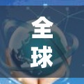 全球领先的VPN品牌，实力与创新