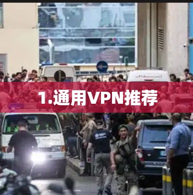 1.通用VPN推荐