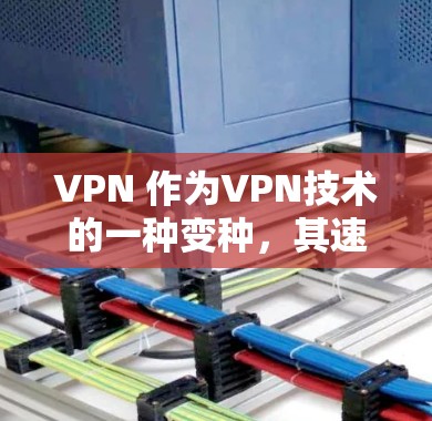 VPN 作为VPN技术的一种变种,其速度通常由以下因素决定。为了更好地优化 VPN 的速度,可以从以下几个方面入手 VPN 作为VPN技术的一种变种,其速度通常由以下因素决定。为了更好地优化 VPN 的速度,可以从以下几个方面入手