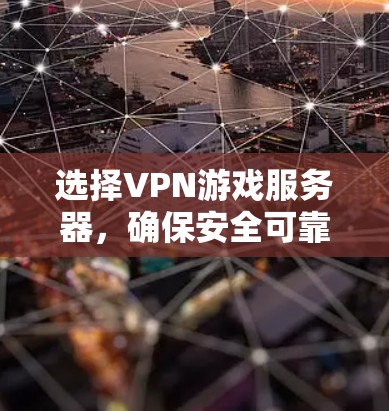 选择VPN游戏服务器，确保安全可靠