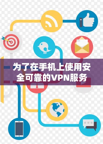 为了在手机上使用安全可靠的VPN服务，以下是一步步的指南