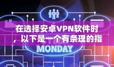 在选择安卓VPN软件时，以下是一个有条理的指南，帮助你找到最适合你的选择