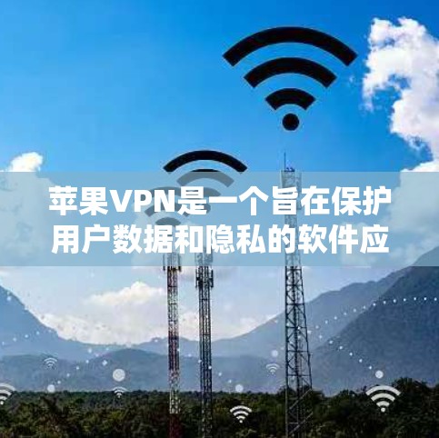 苹果VPN是一个旨在保护用户数据和隐私的软件应用,专为苹果公司员工提供服务。以下是对苹果VPN使用体验的详细分析 苹果VPN是一个旨在保护用户数据和隐私的软件应用,专为苹果公司员工提供服务。以下是对苹果VPN使用体验的详细分析