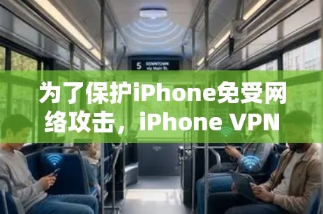 为了保护iPhone免受网络攻击,iPhone VPN 是一个用于网络安全的软件。以下是一些关于iPhone VPN 的详细信息 为了保护iPhone免受网络攻击,iPhone VPN 是一个用于网络安全的软件。以下是一些关于iPhone VPN 的详细信息