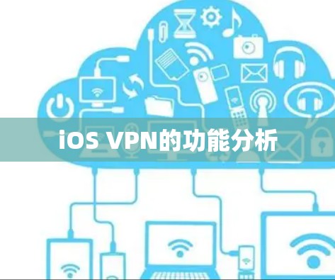 iOS VPN的功能分析 iOS VPN的功能分析