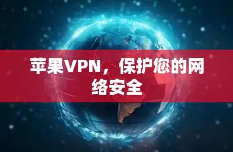 苹果VPN，保护您的网络安全