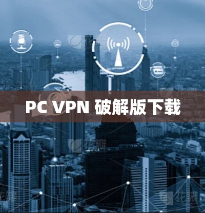 PC VPN 破解版下载 PC VPN 破解版下载