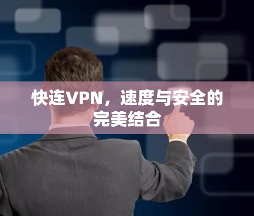 快连VPN,速度与安全的完美结合 快连VPN,速度与安全的完美结合