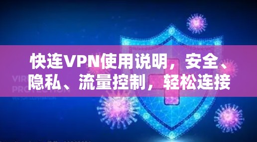 快连VPN使用说明，安全、隐私、流量控制，轻松连接互联网