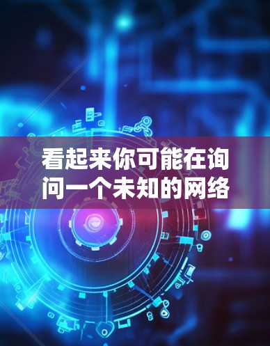 看起来你可能在询问一个未知的网络服务快喵VPN。如果是某个特定的VPN服务，或者你打错了名字，可能是想询问常见的VPN使用教程。例如，你可以使用以下步骤来使用常用的VPN服务