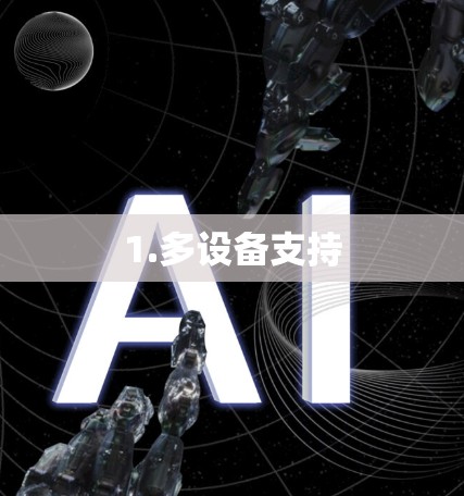 1.多设备支持 1.多设备支持