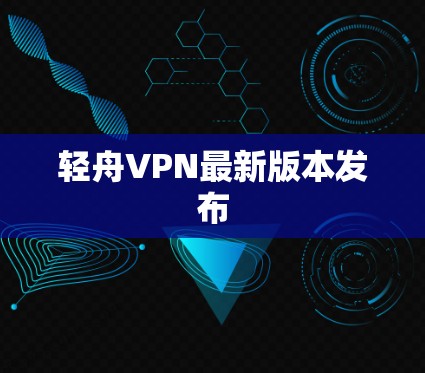 轻舟VPN最新版本发布