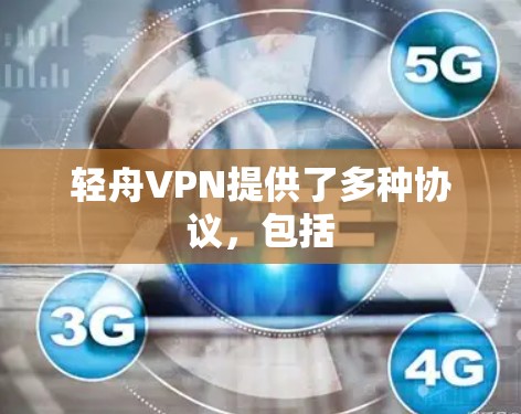 轻舟VPN提供了多种协议，包括