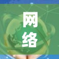 网络VPN技术解析