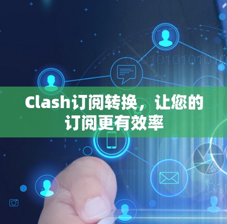 Clash订阅转换,让您的订阅更有效率 Clash订阅转换,让您的订阅更有效率