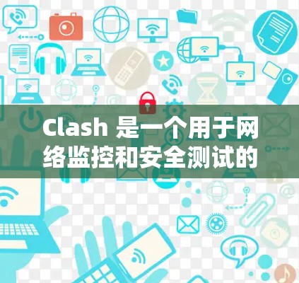 Clash 是一个用于网络监控和安全测试的开源工具,支持节点测试和配置管理。以下是Clash节点测试工具的详细说明,包括基本功能、测试配置、使用指南以及社区资源 Clash 是一个用于网络监控和安全测试的开源工具,支持节点测试和配置管理。以下是Clash节点测试工具的详细说明,包括基本功能、测试配置、使用指南以及社区资源