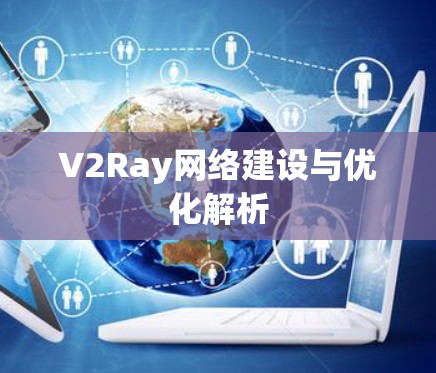 V2Ray网络建设与优化解析 V2Ray网络建设与优化解析