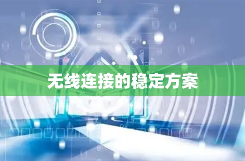 无线连接的稳定方案 无线连接的稳定方案