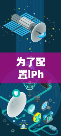 为了配置iPhone使用VPN,您可以按照以下步骤操作 为了配置iPhone使用VPN,您可以按照以下步骤操作