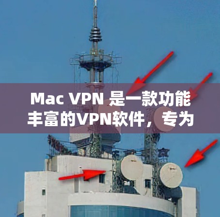 Mac VPN 是一款功能丰富的VPN软件,专为Mac设备设计,旨在提供安全、便捷的互联网访问体验。以下是对 Mac VPN 的评测