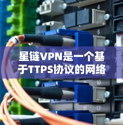 星链VPN是一个基于TTPS协议的网络VPN服务,以其速度、安全性和多语言功能著称。以下是对星链VPN的详细介绍 星链VPN是一个基于TTPS协议的网络VPN服务,以其速度、安全性和多语言功能著称。以下是对星链VPN的详细介绍
