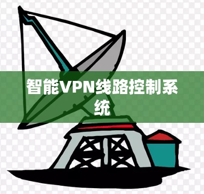 智能VPN线路控制系统