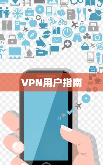 VPN用户指南 VPN用户指南