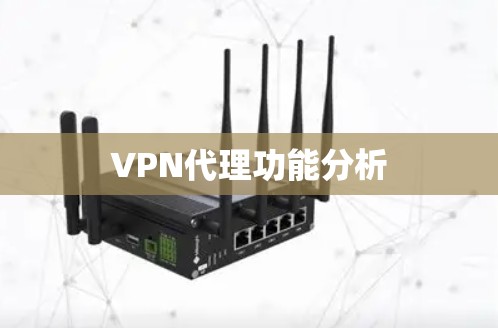 VPN代理功能分析