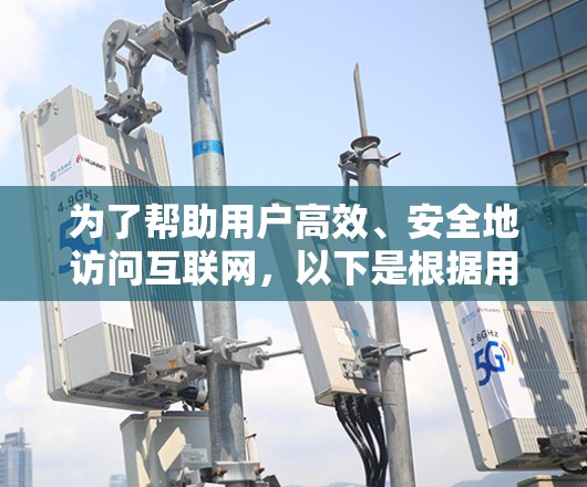 为了帮助用户高效、安全地访问互联网,以下是根据用户需求推荐的VPN加速器,分不同使用场景进行分类 为了帮助用户高效、安全地访问互联网,以下是根据用户需求推荐的VPN加速器,分不同使用场景进行分类