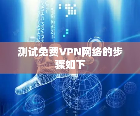 测试免费VPN网络的步骤如下