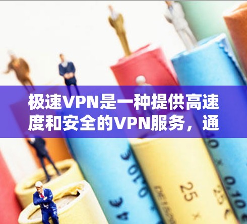极速VPN是一种提供高速度和安全的VPN服务，通常用于远程办公、在线游戏、在线购物等场景。以下是关于极速VPN速度测试的一些关键信息和建议