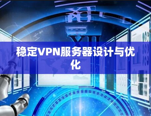 稳定VPN服务器设计与优化