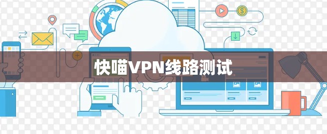 快喵VPN线路测试