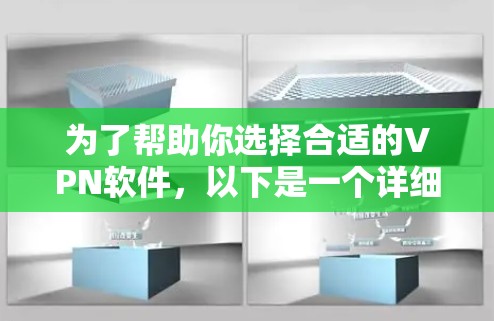为了帮助你选择合适的VPN软件,以下是一个详细的指南,结合了你的需求和软件的特点,帮助你做出明智的选择 为了帮助你选择合适的VPN软件,以下是一个详细的指南,结合了你的需求和软件的特点,帮助你做出明智的选择