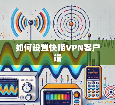 如何设置快喵VPN客户端