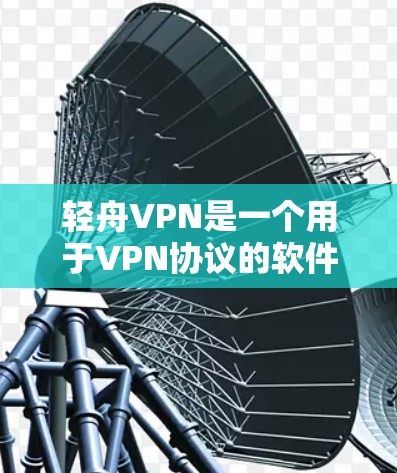 轻舟VPN是一个用于VPN协议的软件,其连接速度因多种因素而异。以下是关于轻舟VPN连接速度的一些详细信息 轻舟VPN是一个用于VPN协议的软件,其连接速度因多种因素而异。以下是关于轻舟VPN连接速度的一些详细信息