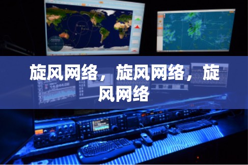 旋风网络，旋风网络，旋风网络