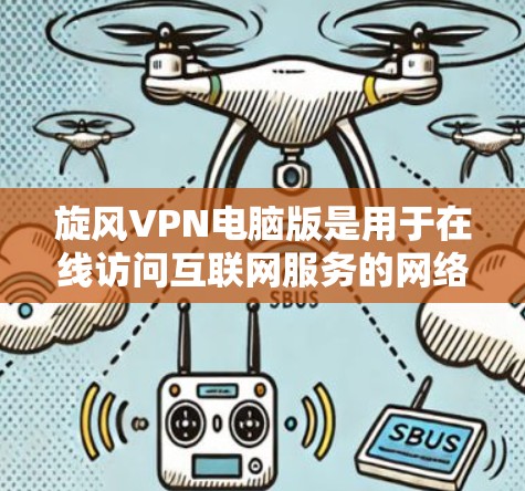 旋风VPN电脑版是用于在线访问互联网服务的网络VPN软件，以其先进的加密技术和高效的操作方式而闻名。以下是关于旋风VPN电脑版的详细信息