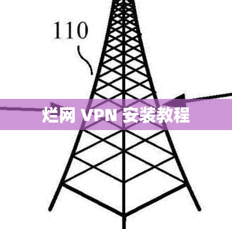 烂网 VPN 安装教程 烂网 VPN 安装教程