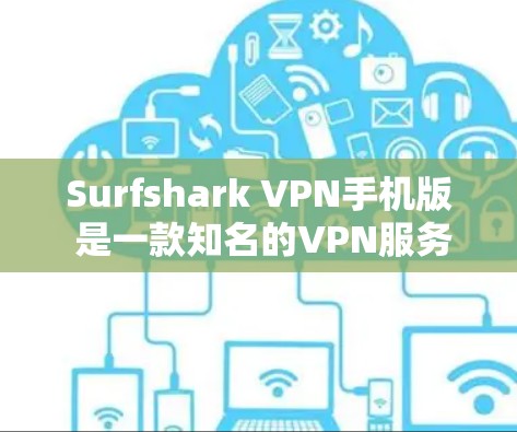 Surfshark VPN手机版 是一款知名的VPN服务，提供了一条简单易用的VPN连接方式。它通过使用基于Strict SSL/TLS的协议，确保了数据的安全性和隐私性