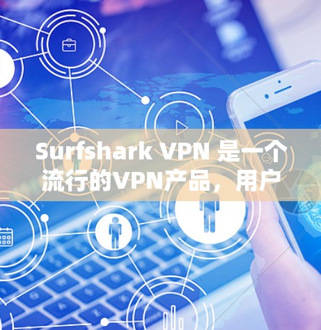 Surfshark VPN 是一个流行的VPN产品,用户可以在安装后选择升级到更新的版本。以下是升级Surfshark VPN 的方法 Surfshark VPN 是一个流行的VPN产品,用户可以在安装后选择升级到更新的版本。以下是升级Surfshark VPN 的方法