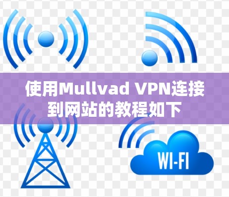 使用Mullvad VPN连接到网站的教程如下
