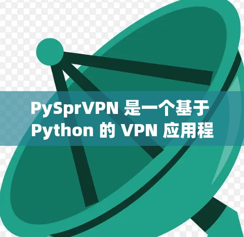PySprVPN 是一个基于 Python 的 VPN 应用程序,旨在提供安全、便捷的VPN体验。要使用 Py SprVPN,您可以按照以下步骤进行 PySprVPN 是一个基于 Python 的 VPN 应用程序,旨在提供安全、便捷的VPN体验。要使用 Py SprVPN,您可以按照以下步骤进行