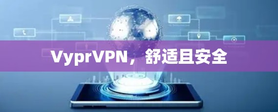 VyprVPN,舒适且安全