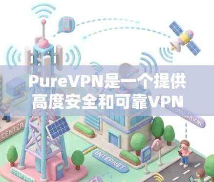 PureVPN是一个提供高度安全和可靠VPN功能的工具,帮助用户保护数据传输的安全性。以下是其功能的详细介绍 PureVPN是一个提供高度安全和可靠VPN功能的工具,帮助用户保护数据传输的安全性。以下是其功能的详细介绍