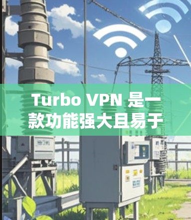 Turbo VPN 是一款功能强大且易于使用的VPN软件,适合需要快速连接到多个VPN服务的人群。以下是使用Turbo VPN的简单步骤和注意事项 Turbo VPN 是一款功能强大且易于使用的VPN软件,适合需要快速连接到多个VPN服务的人群。以下是使用Turbo VPN的简单步骤和注意事项