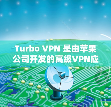 Turbo VPN 是由苹果公司开发的高级VPN应用,专为苹果设备设计,用户可以直接在苹果设备上安装并使用。Turbo VPN 以其速度、安全性以及易用性而闻名 Turbo VPN 是由苹果公司开发的高级VPN应用,专为苹果设备设计,用户可以直接在苹果设备上安装并使用。Turbo VPN 以其速度、安全性以及易用性而闻名