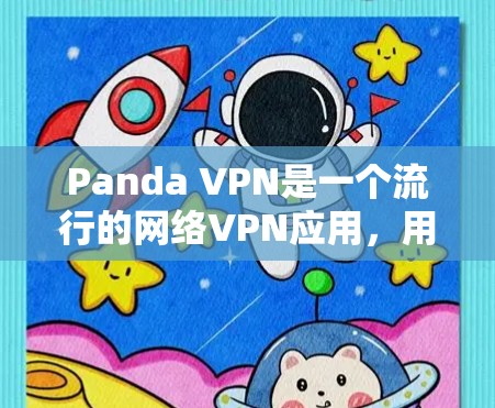 Panda VPN是一个流行的网络VPN应用,用于远程访问和网络连接。如果你正在寻找下载Panda VPN软件,以下是一个清晰的下载和使用指南 Panda VPN是一个流行的网络VPN应用,用于远程访问和网络连接。如果你正在寻找下载Panda VPN软件,以下是一个清晰的下载和使用指南